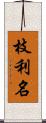 枝利名 Scroll