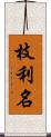 枝利名 Scroll