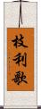枝利歌 Scroll