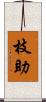 枝助 Scroll