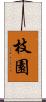 枝園 Scroll