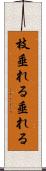 枝垂れる Scroll
