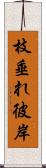 枝垂れ彼岸 Scroll