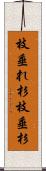 枝垂れ杉 Scroll