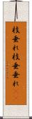 枝垂れ Scroll