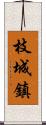 枝城鎮 Scroll