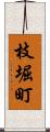 枝堀町 Scroll