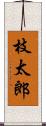 枝太郎 Scroll