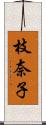 枝奈子 Scroll