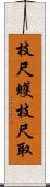 枝尺蠖 Scroll