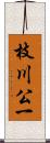 枝川公一 Scroll