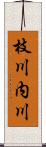 枝川内川 Scroll