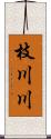 枝川川 Scroll