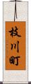 枝川町 Scroll