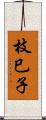 枝巳子 Scroll