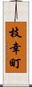 枝幸町 Scroll