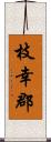 枝幸郡 Scroll