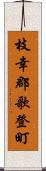 枝幸郡歌登町 Scroll