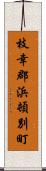 枝幸郡浜頓別町 Scroll
