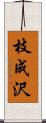 枝成沢 Scroll