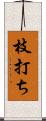 枝打ち Scroll