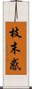 枝末惑 Scroll