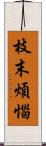 枝末煩惱 Scroll
