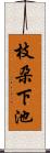 枝朶下池 Scroll