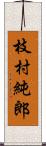 枝村純郎 Scroll