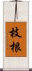 枝根 Scroll