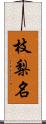 枝梨名 Scroll