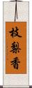 枝梨香 Scroll