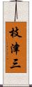 枝津三 Scroll