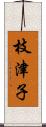 枝津子 Scroll