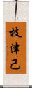 枝津己 Scroll