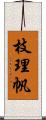 枝理帆 Scroll