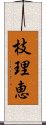 枝理恵 Scroll