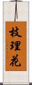 枝理花 Scroll