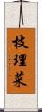 枝理菜 Scroll