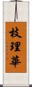 枝理華 Scroll