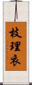 枝理衣 Scroll