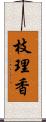 枝理香 Scroll