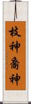枝神 Scroll