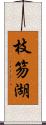 枝笏湖 Scroll