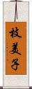 枝美子 Scroll