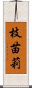 枝苗莉 Scroll