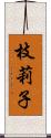 枝莉子 Scroll