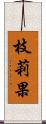 枝莉果 Scroll