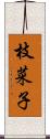 枝菜子 Scroll