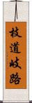 枝道 Scroll